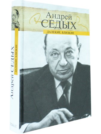 Далёкие, близкие