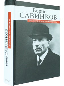 Воспоминания террориста