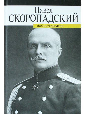 Скоропадский П. Воспоминания