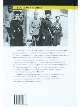 Скоропадский П. Воспоминания