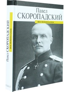 Скоропадский П. Воспоминания