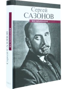 Воспоминания.