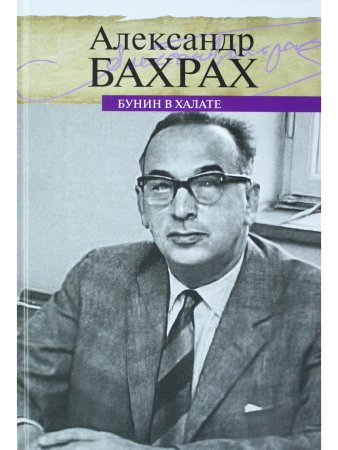 Бунин в халате