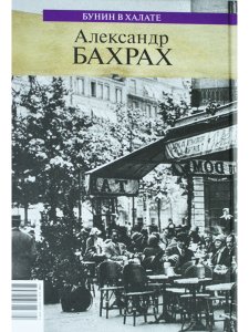 Бунин в халате