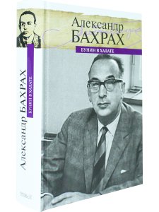 Бунин в халате