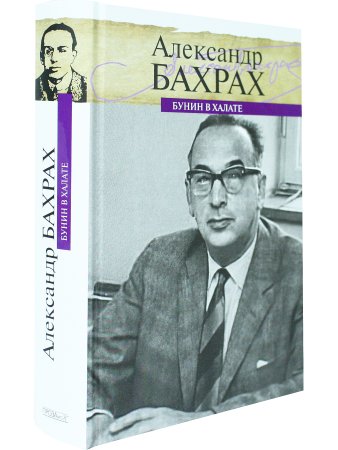 Бунин в халате