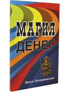 Магия денег