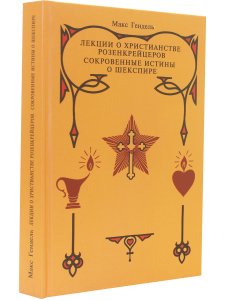 Лекции о христианстве розенкрейцеров. Сокровенные истины о Шекспире.