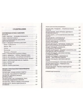 Лекции о христианстве розенкрейцеров. Сокровенные истины о Шекспире.