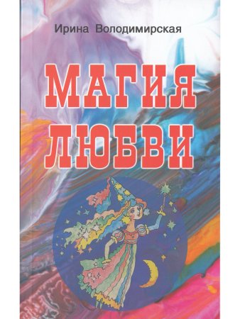 Магия любви