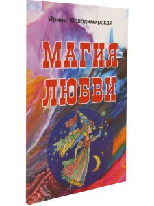 Магия любви