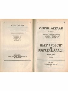 Морис Леблан. Арсен Люпен против Шерлока Холмса. Пьер Сувестр и Марсен Аллен. Фантомас