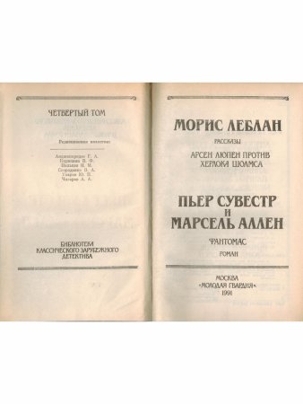 Морис Леблан. Арсен Люпен против Шерлока Холмса. Пьер Сувестр и Марсен Аллен. Фантомас