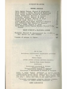Морис Леблан. Арсен Люпен против Шерлока Холмса. Пьер Сувестр и Марсен Аллен. Фантомас