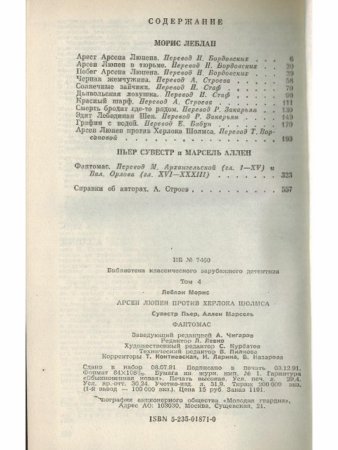 Морис Леблан. Арсен Люпен против Шерлока Холмса. Пьер Сувестр и Марсен Аллен. Фантомас