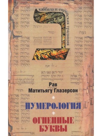 Глазерсон М. Нумерология. Огненные буквы
