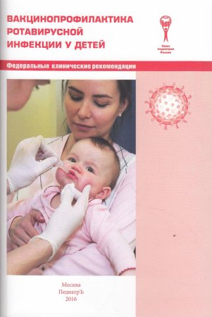 - Вакцинопрофилактика ротавирусной инфекции удетей. Федеральные клинические рекомендации