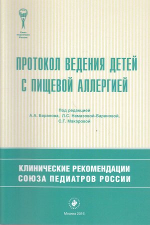 - Протокол ведения детей с пищевой  аллергией