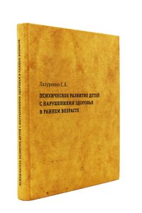 Лазуренко С.Б. Психическое развитие детей с нарушениями здоровья в раннем возрасте. Монография + При