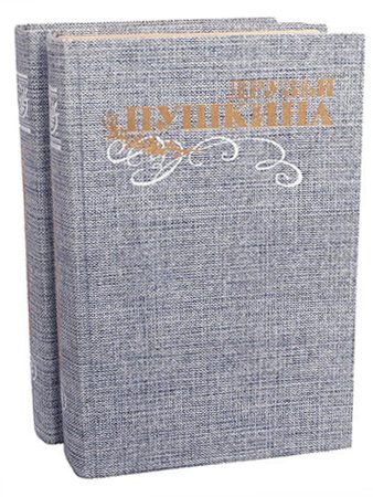 Друзья Пушкина. Переписка. Воспоминания. Дневники (комплект из 2 книг)