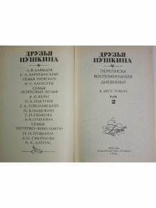 Друзья Пушкина. Переписка. Воспоминания. Дневники (комплект из 2 книг)