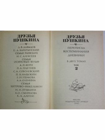 Друзья Пушкина. Переписка. Воспоминания. Дневники (комплект из 2 книг)