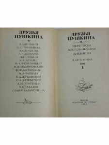 Друзья Пушкина. Переписка. Воспоминания. Дневники (комплект из 2 книг)