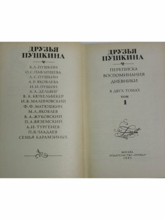 Друзья Пушкина. Переписка. Воспоминания. Дневники (комплект из 2 книг)