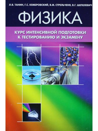 Танин Л.В. Физика. Курс интенсивной подготовки к тестированию и экзамену. 2-е издание