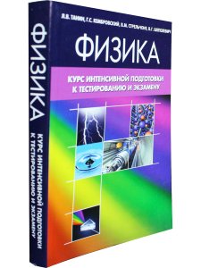 Танин Л.В. Физика. Курс интенсивной подготовки к тестированию и экзамену. 2-е издание