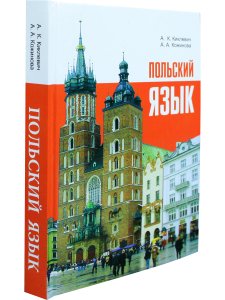 Киклевич А.К. Польский язык