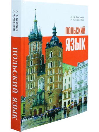 Киклевич А.К. Польский язык