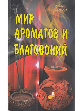 Мир ароматов и благовоний. 2-е изд