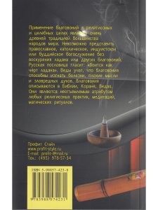 Мир ароматов и благовоний. 2-е изд