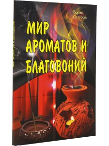 Мир ароматов и благовоний. 2-е изд