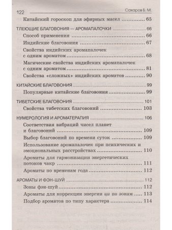 Мир ароматов и благовоний. 2-е изд