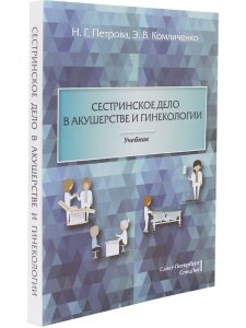 Петрова Н.Г Сестринское дело в акушерстве и гинекологии