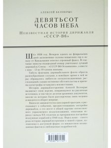 Белокрыс А.М. Девятьсот часов неба.Неизвестная история дирижабляч "СССР-В6"
