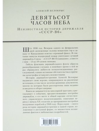 Белокрыс А.М. Девятьсот часов неба.Неизвестная история дирижабляч "СССР-В6"