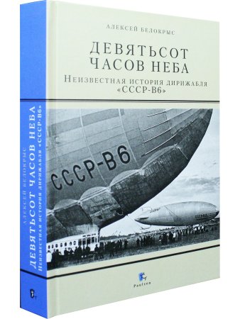 Белокрыс А.М. Девятьсот часов неба.Неизвестная история дирижабляч "СССР-В6"