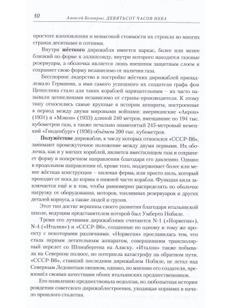 Белокрыс А.М. Девятьсот часов неба.Неизвестная история дирижабляч "СССР-В6"