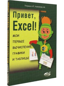 Петренко А. Привет, Excel!  Мои первые вычисления, графики и таблицы