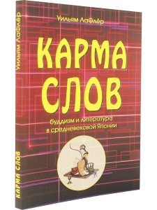 Карма слов  (буддизм и литература в средневековой Японии). 2-е изд., испр. и доп.