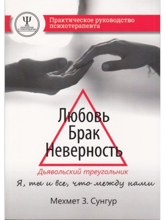 Сунгур М. Любовь. Брак. Неверность. Дьявольский треугольник: ты, я и все, что между нами. Практическ