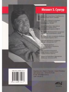 Сунгур М. Любовь. Брак. Неверность. Дьявольский треугольник: ты, я и все, что между нами. Практическ
