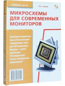 Ремонт. Вып. 74. Микросхемы для современных мониторов