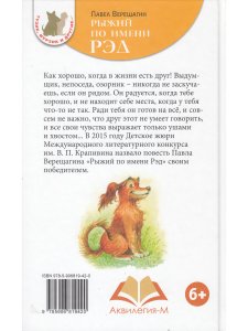 П. Верещагин Рыжий по имени Рэд