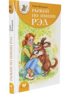 П. Верещагин Рыжий по имени Рэд