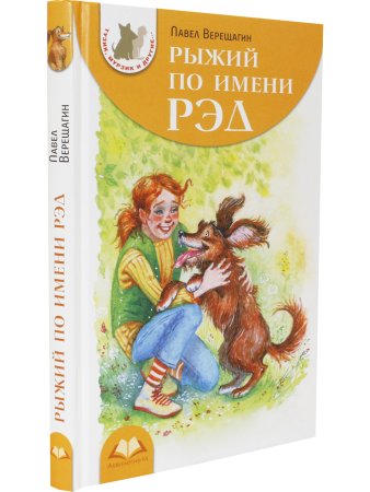 П. Верещагин Рыжий по имени Рэд