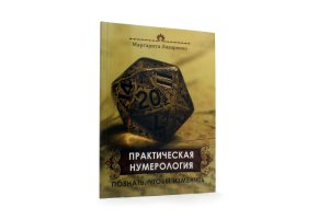 Лазаренко М.В. Практическая Нумерология. Познать, чтобы изменить